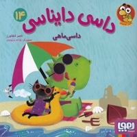 داسی دایناسی 14-داسی ماهی